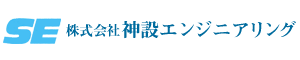 株式会社神設エンジニアリング